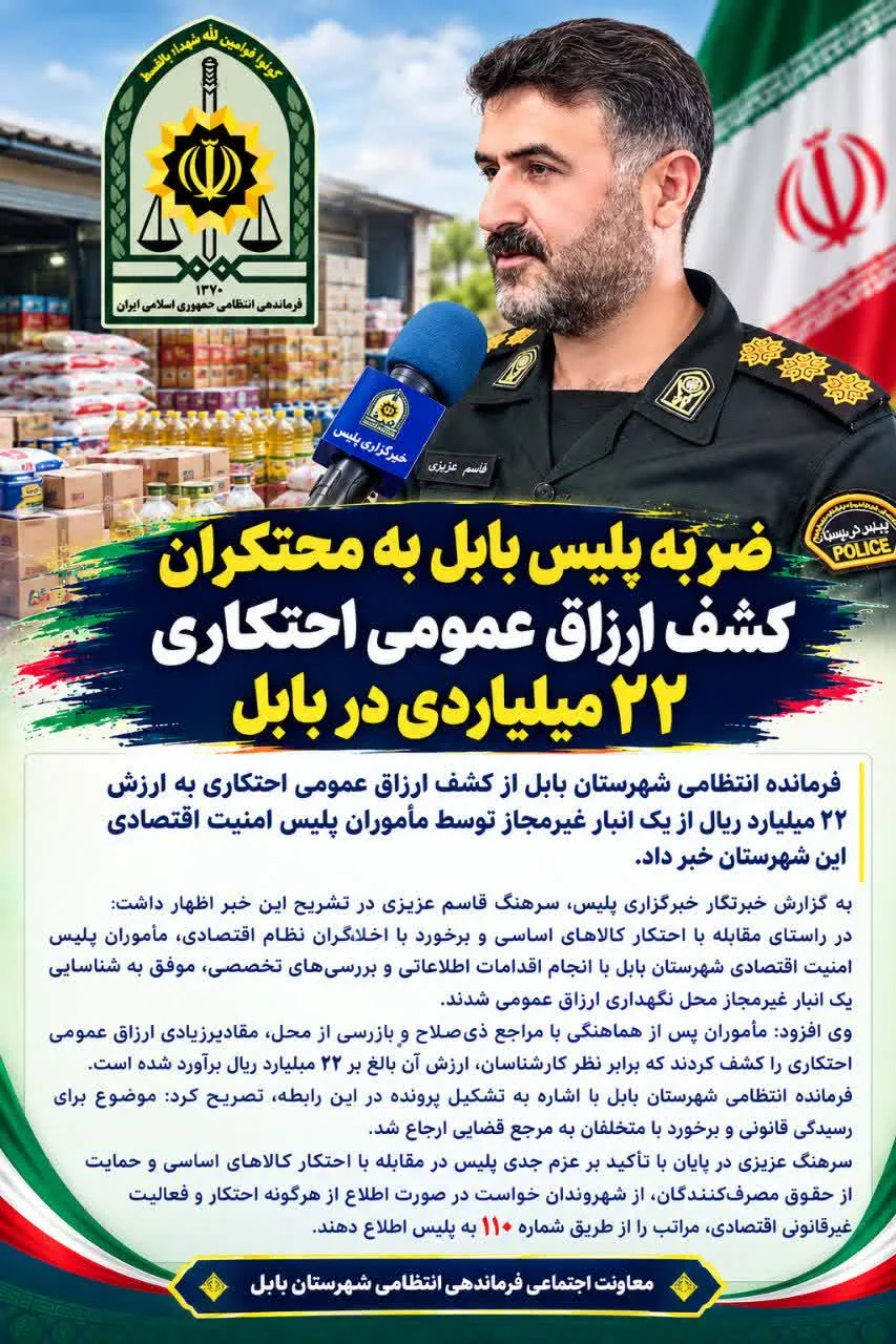 ضربه پلیس بابل به محتکران /کشف ارزاق عمومی احتکاری 22 میلیاردی در بابل