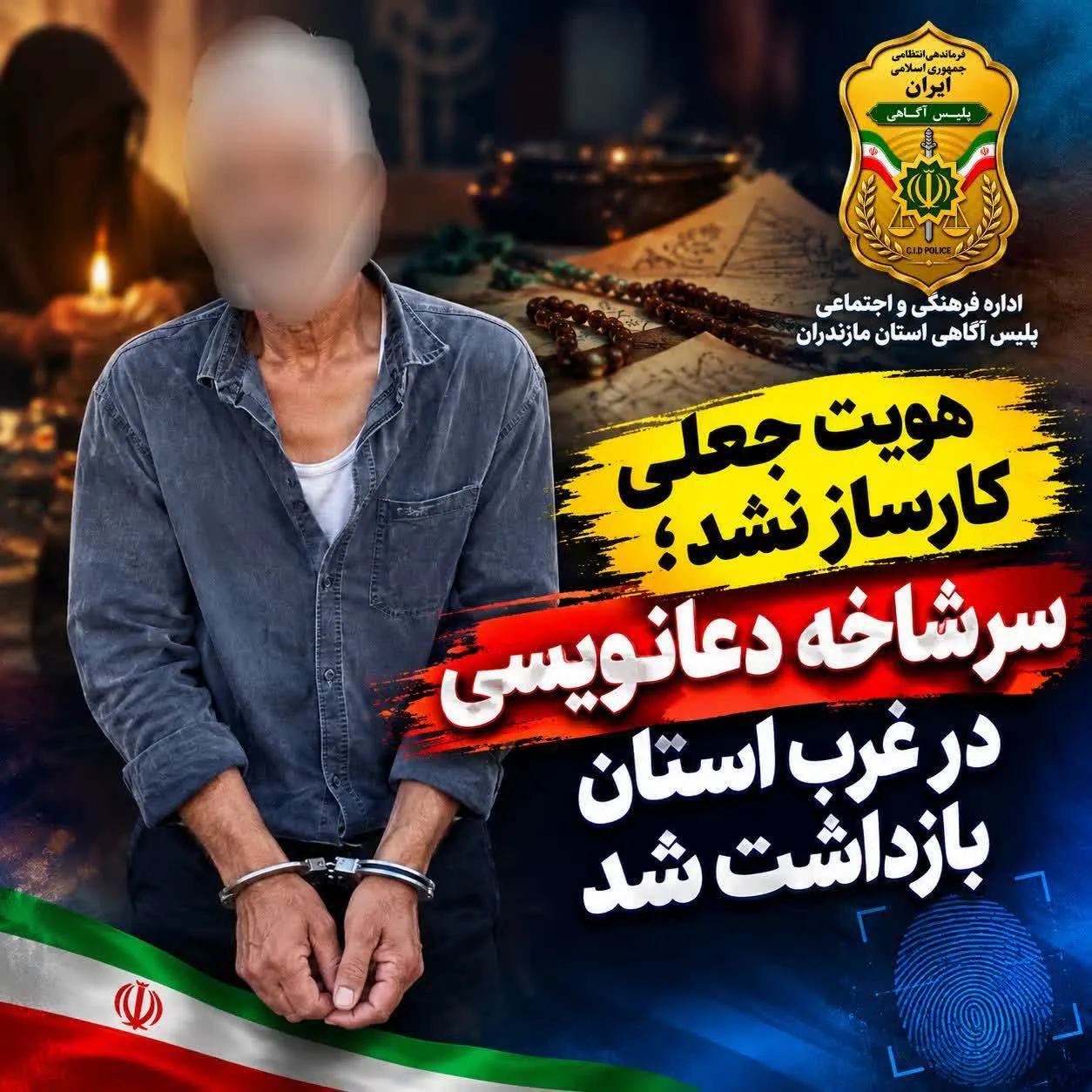 هویت جعلی کارساز نشد/ سرشاخه دعانویسی و رمالی در غرب استان مازندران بازداشت شد
