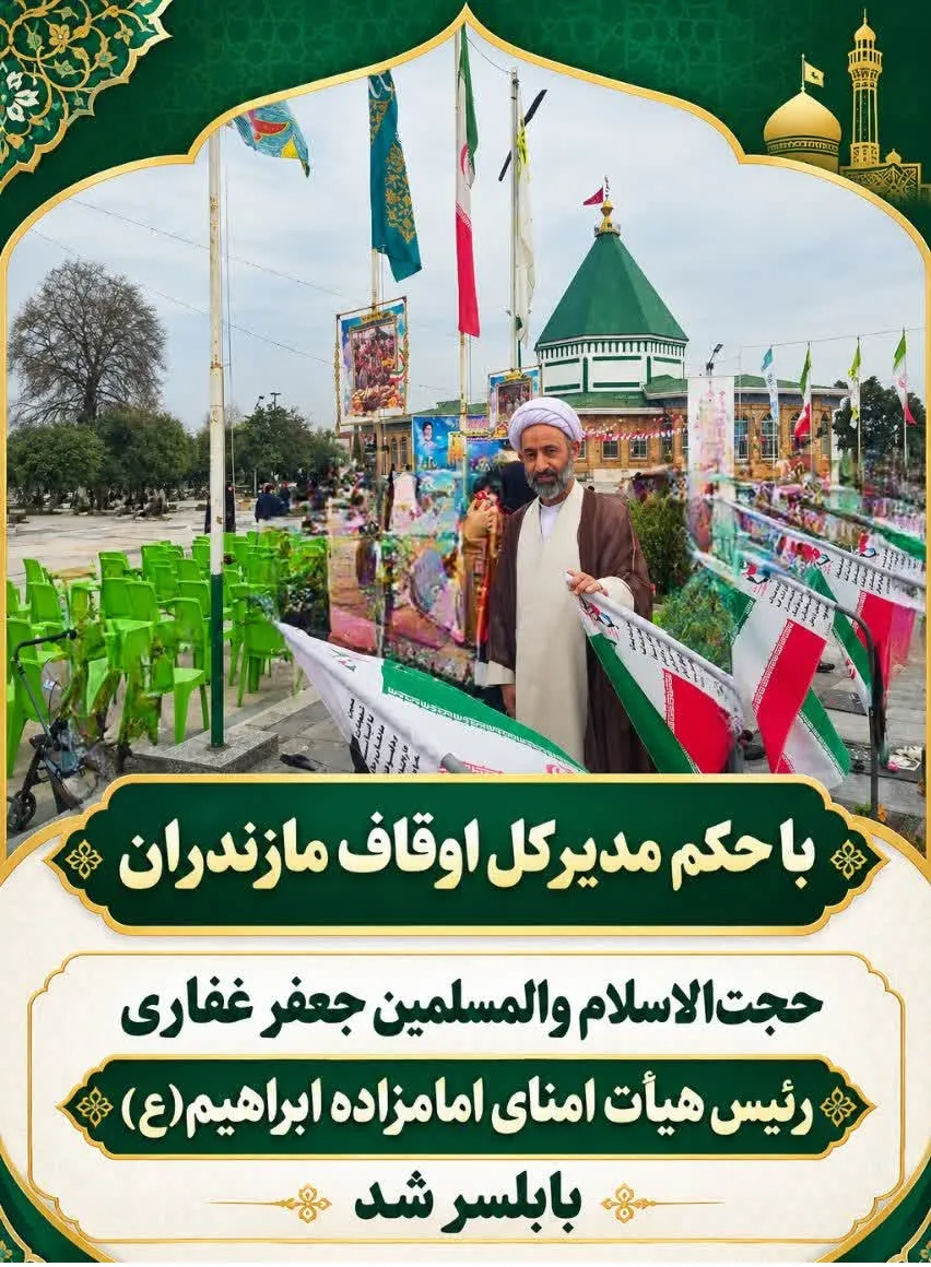 حجت‌الاسلام والمسلمین جعفر غفاری رئیس هیأت امنای امامزاده ابراهیم(ع) بابلسرشد