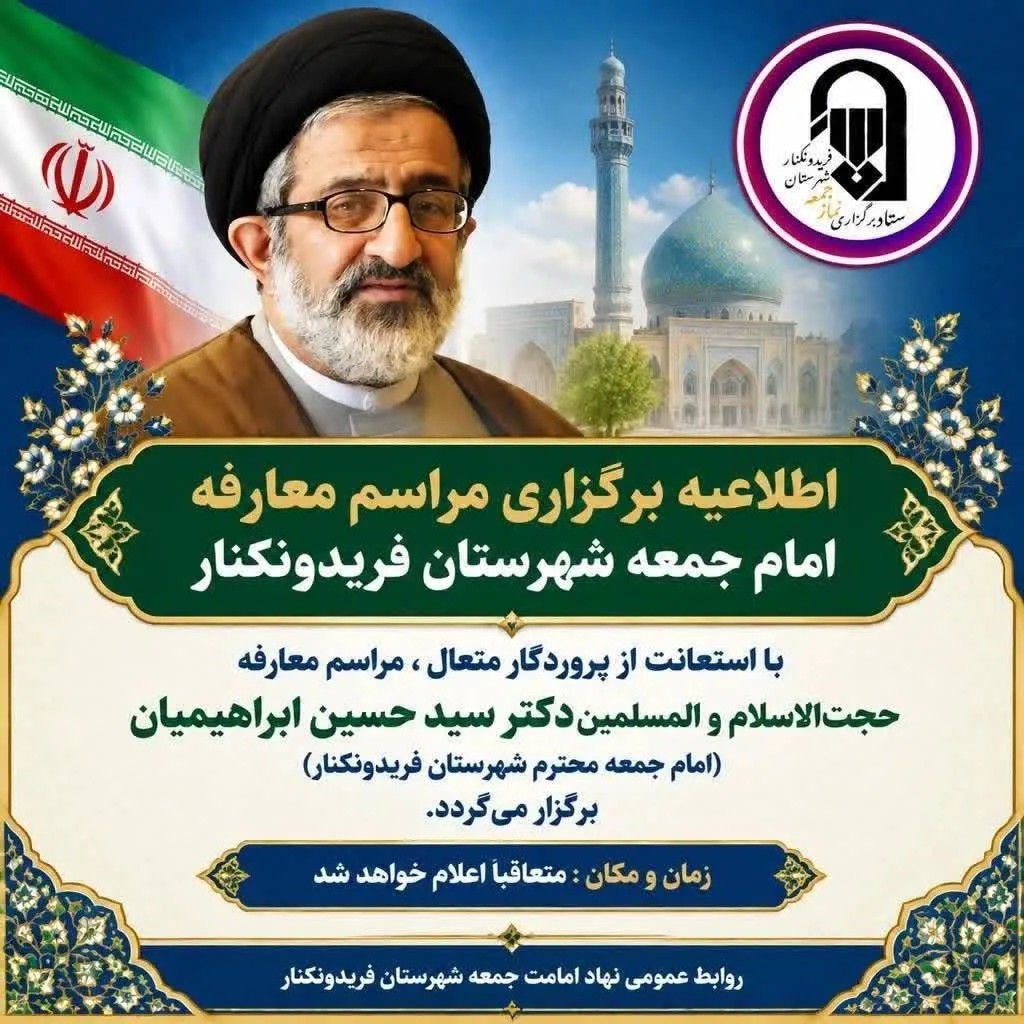 حجت‌الاسلام ابراهیمیان امام جمعه جدید فریدون‌کنار شد