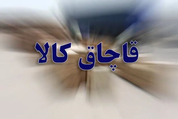 سرپرست پلیس امنیت اقتصادی استان کرمانشاه:حدود 15 هزار عدد اقلام بهداشتی قاچاق در کرمانشاه کشف شد