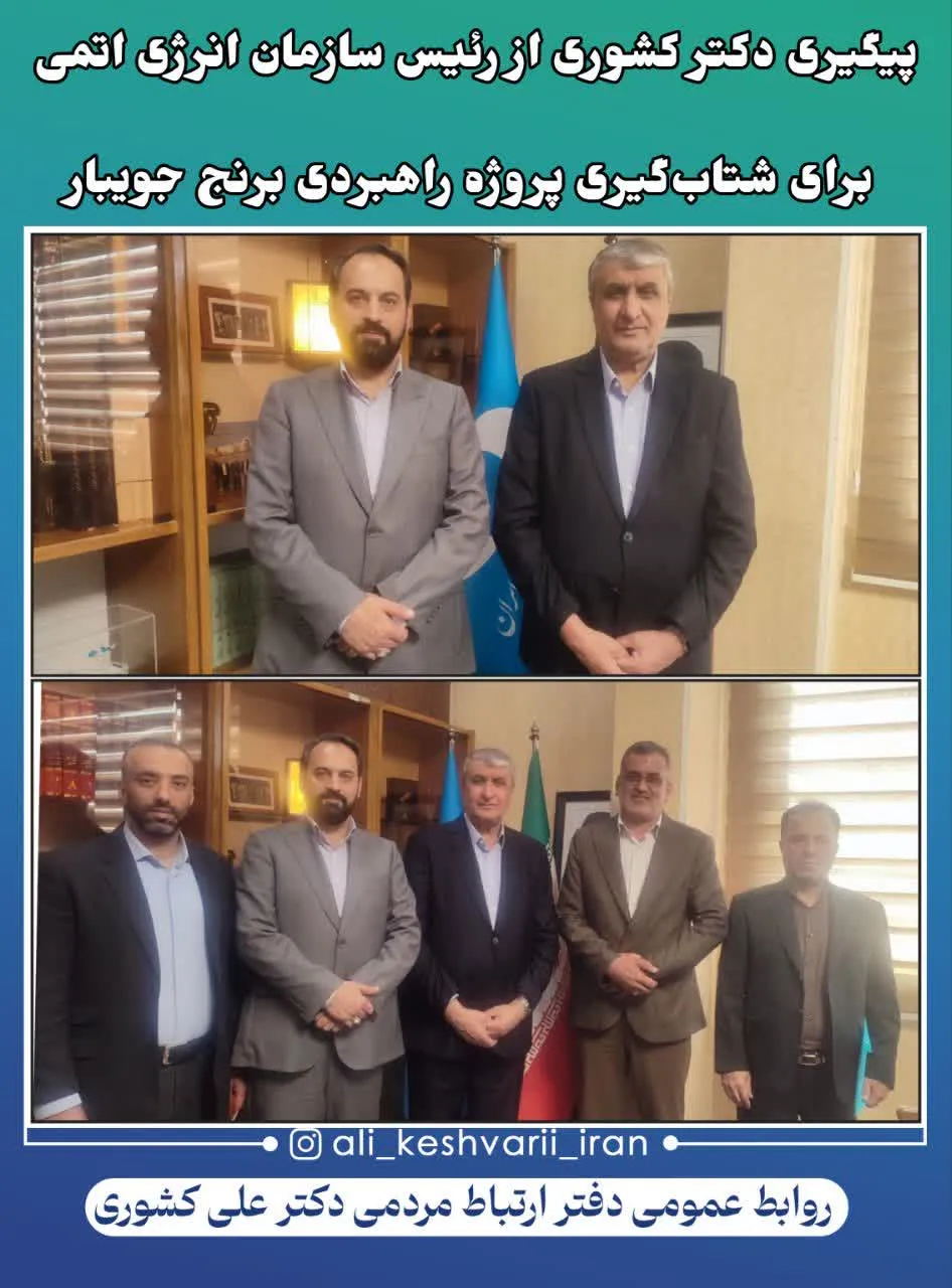 پیگیری دکترکشوری ازرئیس سازمان انرژی اتمی برای شتاب‌گیری پروژه راهبردی برنج جویبار