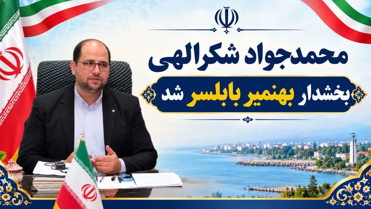 محمدجواد شکرالهی بخشدار بهنمیر شد