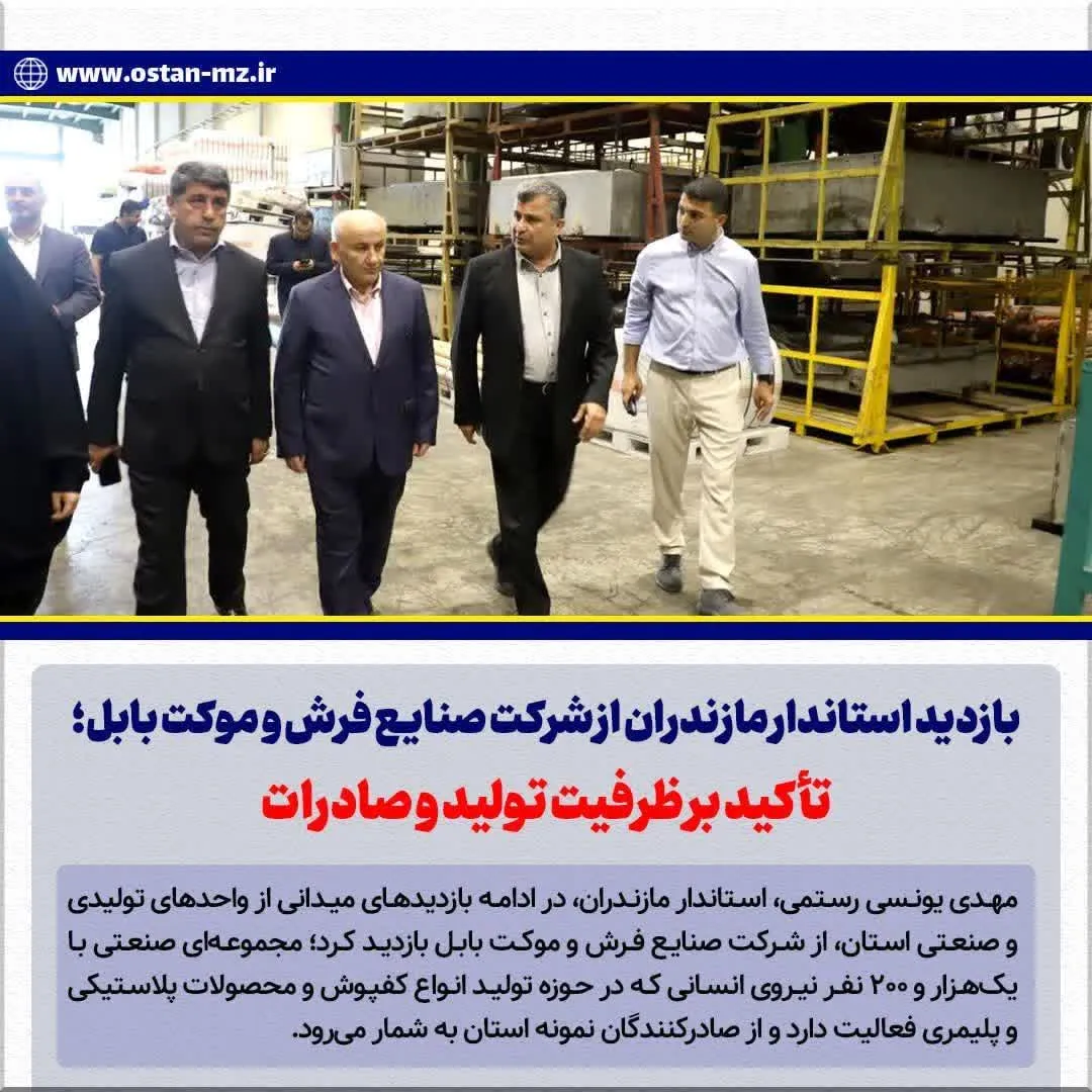 بازدید استاندار مازندران از شرکت صنایع فرش و موکت بابل