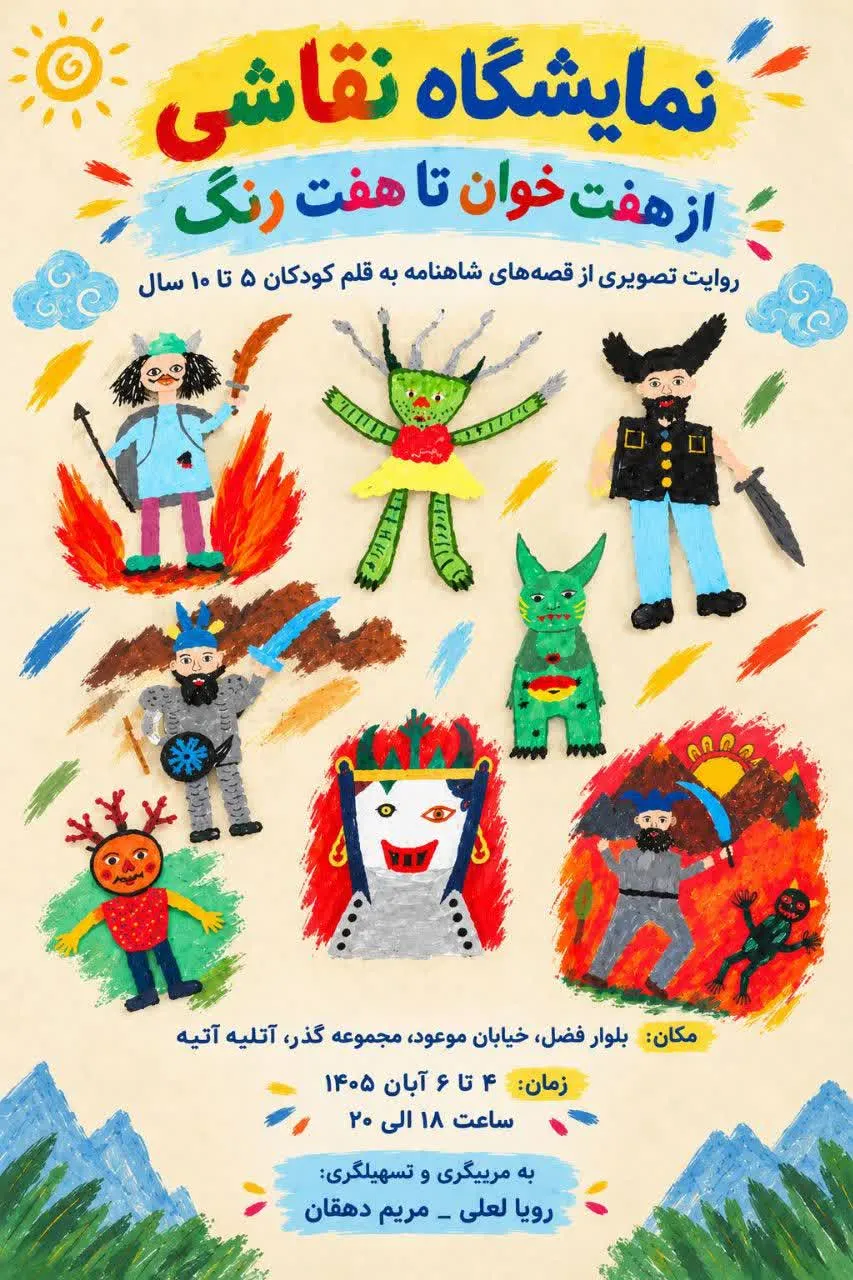 برپایی نمایشگاه نقاشی « از هفت خوان تا هفت رنگ »در نیشابور