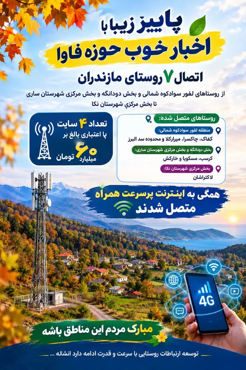 اتصال 7 روستای مازندران به اینترنت پرسرعت همراه