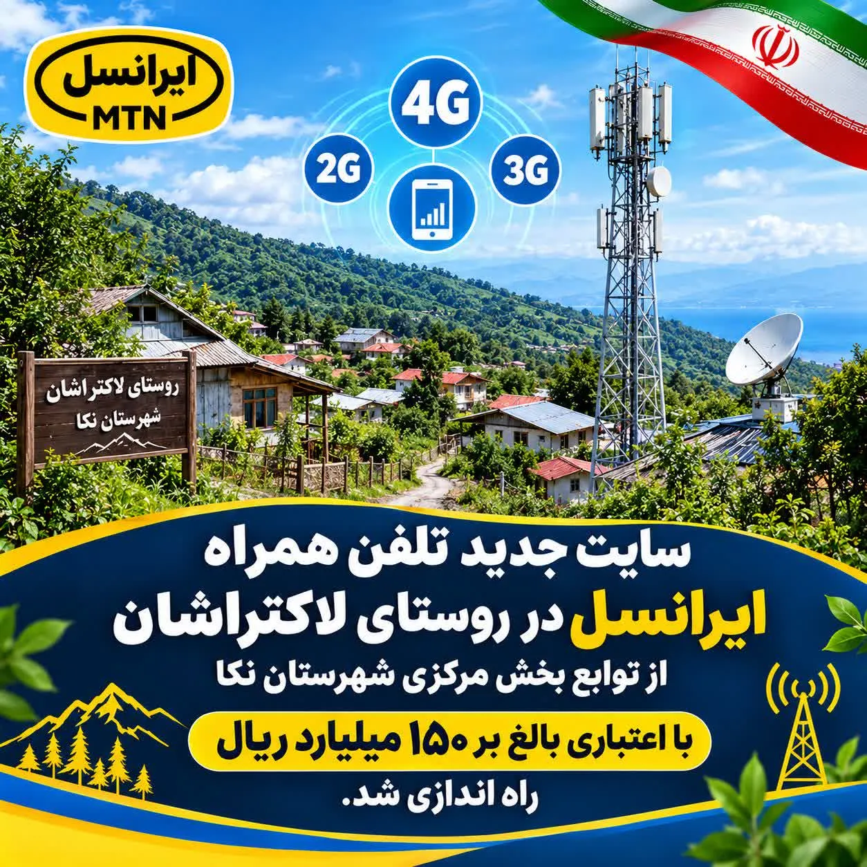 گامی دیگر در توسعه ارتباطات روستایی مازندران