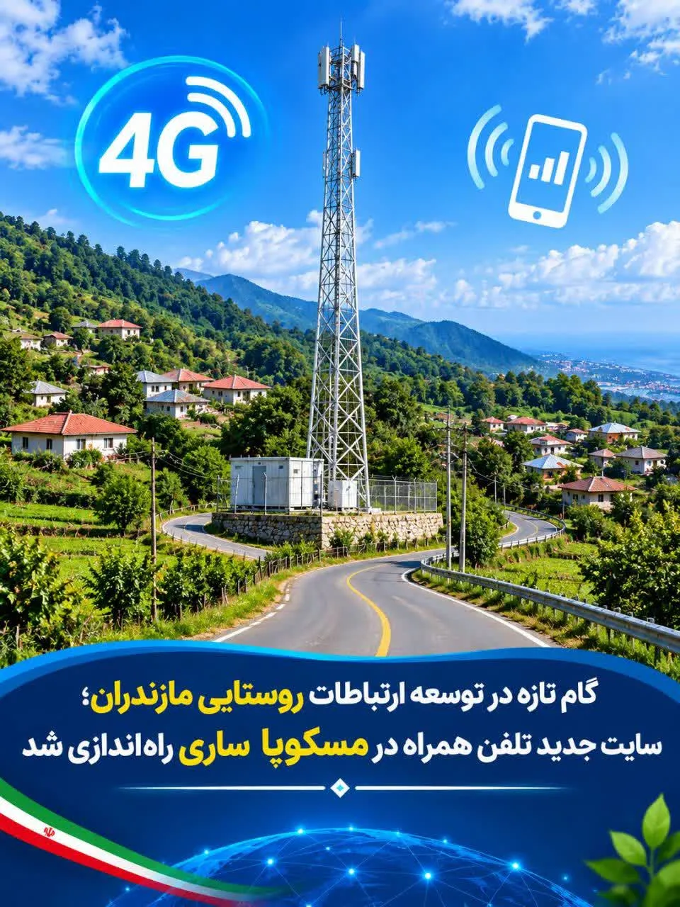 گام تازه در توسعه ارتباطات روستایی مازندران؛ سایت جدید تلفن همراه در مسکوپا ساری راه‌اندازی شد