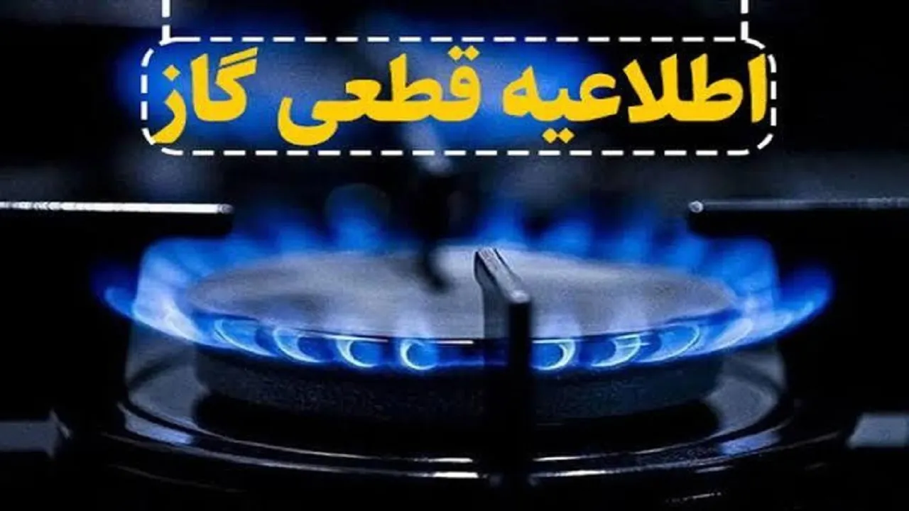اطلاعیه قطعی جریان گاز در تبریز