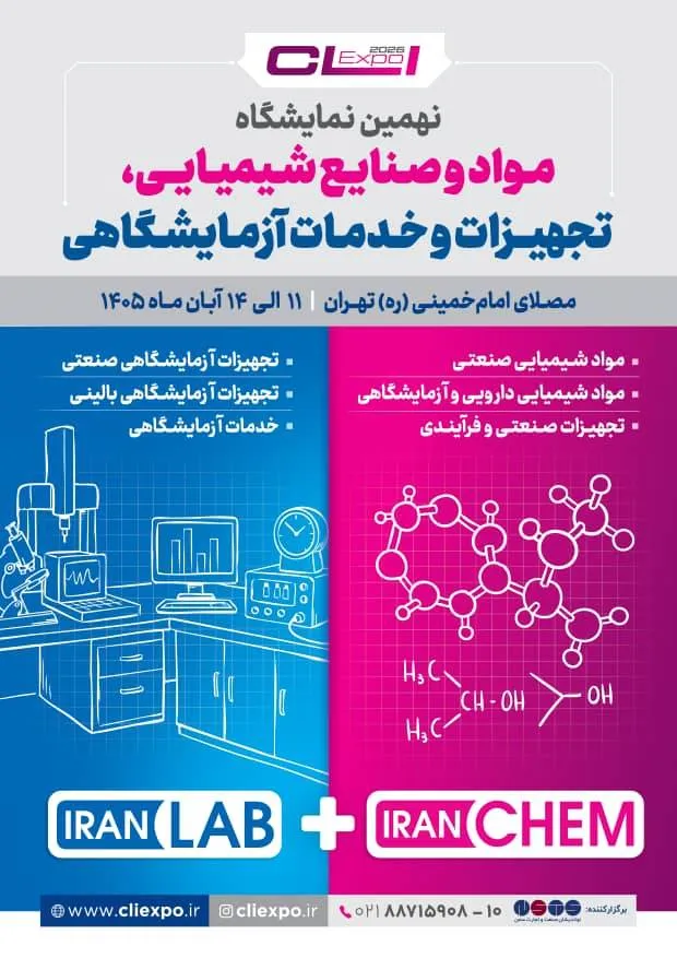 تهران در آستانه برگزاری نهمین نمایشگاه بین‌المللی مواد و صنایع شیمیایی و تجهیزات آزمایشگاهی