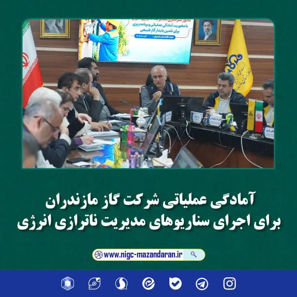 آمادگی عملیاتی شرکت گاز مازندران برای اجرای سناریوهای مدیریت ناترازی انرژی