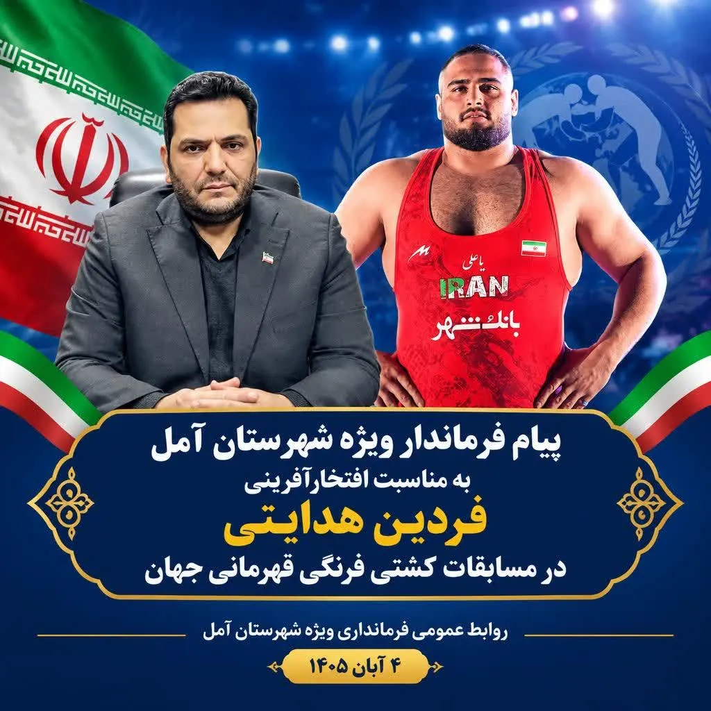 پیام فرماندار ویژه شهرستان آمل به مناسبت افتخارآفرینی فردین هدایتی در مسابقات کشتی فرنگی قهرمانی جهان