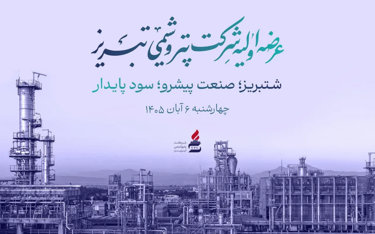 «شتبریز» روی تابلوی بورس تهران؛ 5 درصد از سهام پتروشیمی تبریز عرضه می‌شود