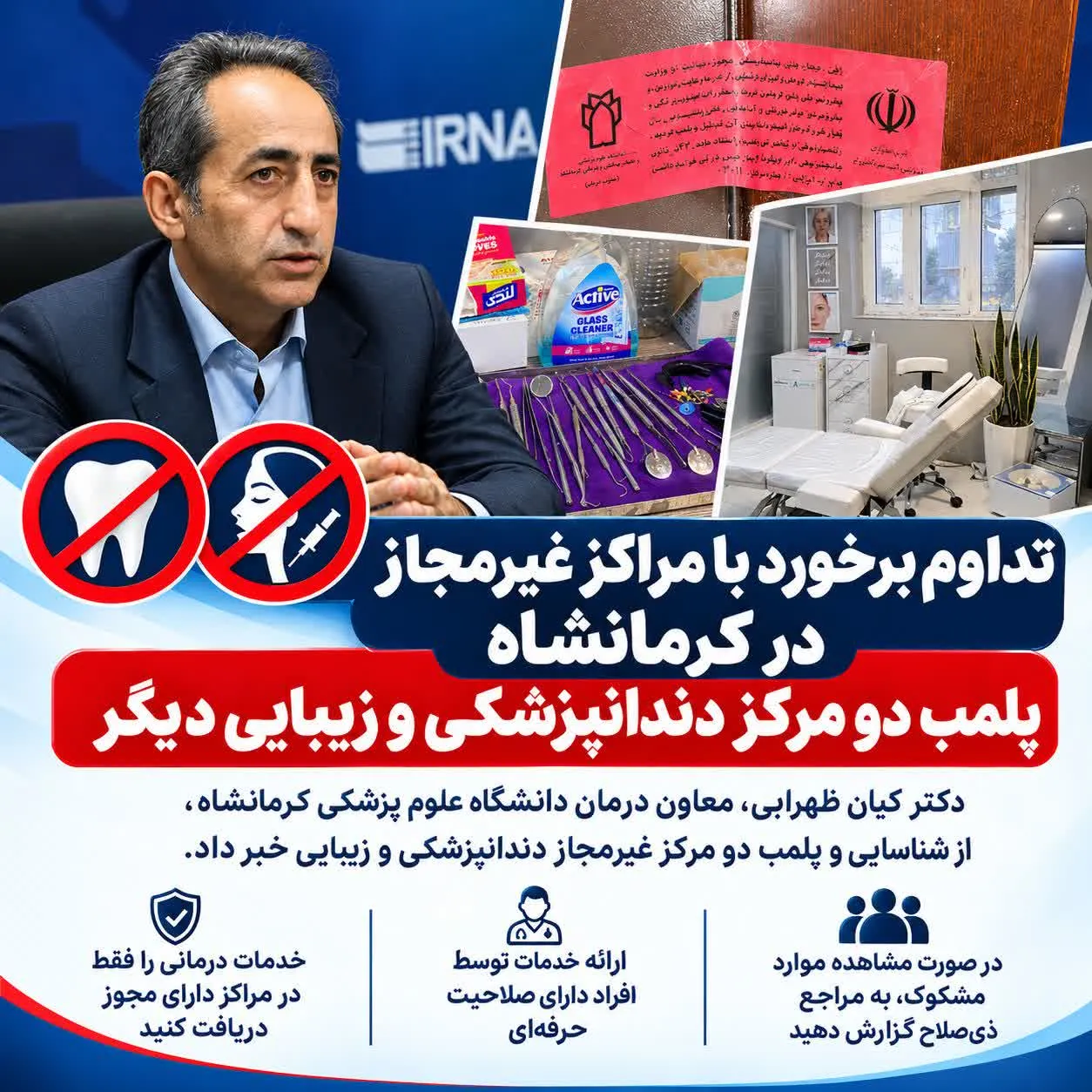 دو مرکز غیرمجاز دندانپزشکی و زیبایی در کرمانشاه پلمب شد