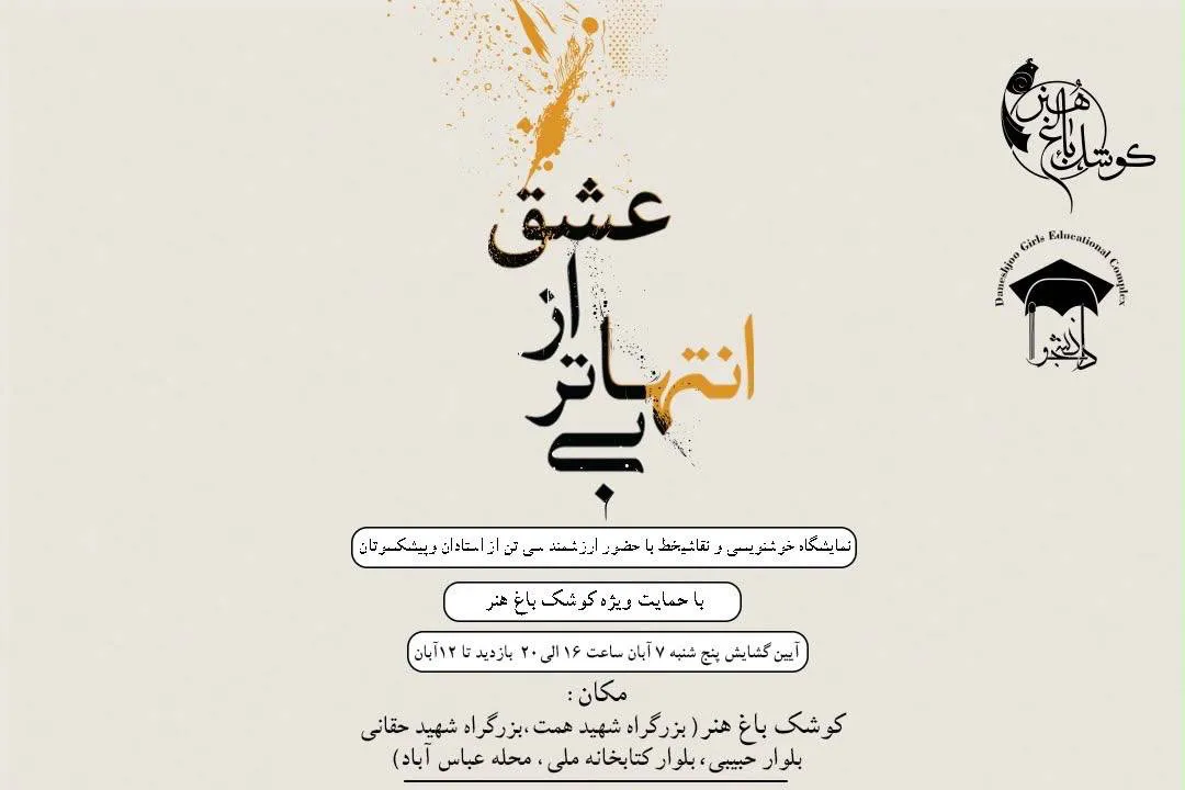 کوشک باغ هنر میزبان نمایشگاه بی‌انتهاتر از عشق