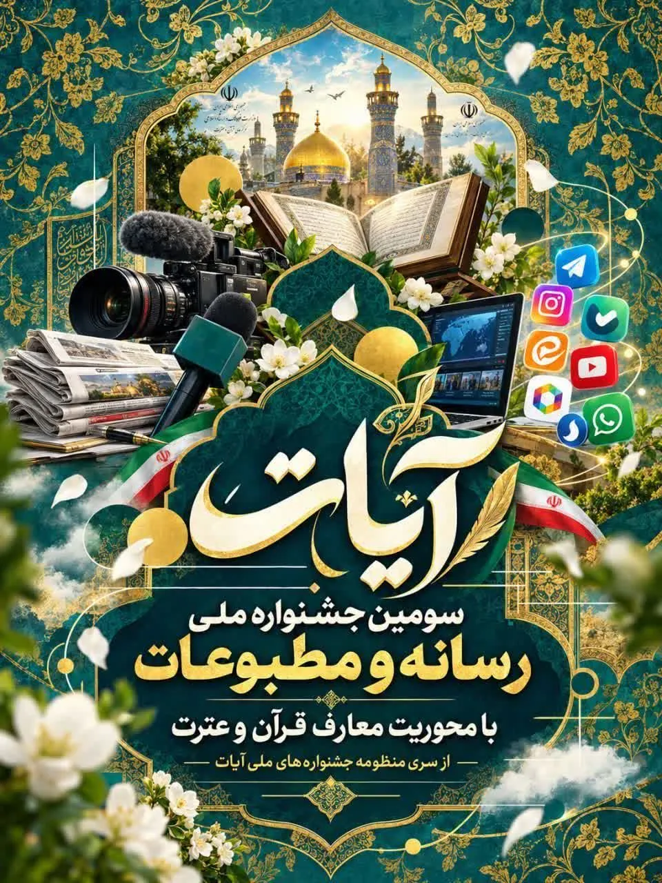 فراخوان سومین جشنواره ملی مطبوعات و رسانه «آیات» منتشر شد