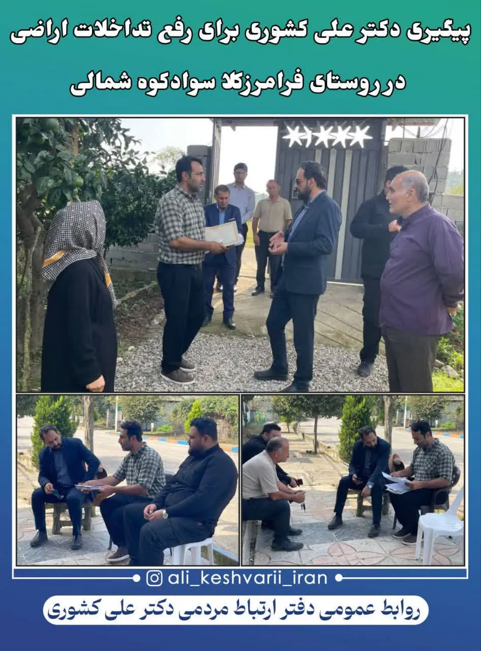 پیگیری دکترعلی کشوری برای رفع تداخلات اراضی درروستای فرامرزکلا سوادکوه شمالی