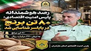 کشف 80 تن برنج خارج از شبکه در شهرستان بابلسر