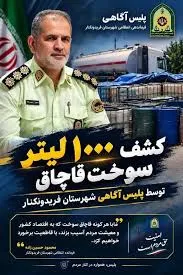 کشف 1000 لیتر بنزین قاچاق در شهرستان فریدونکنار