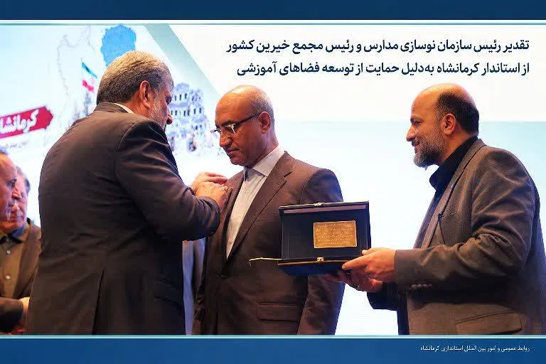 تقدیر رئیس سازمان نوسازی مدارس و رئیس مجمع خیرین مدرسه‌ساز کشور از استاندار کرمانشاه