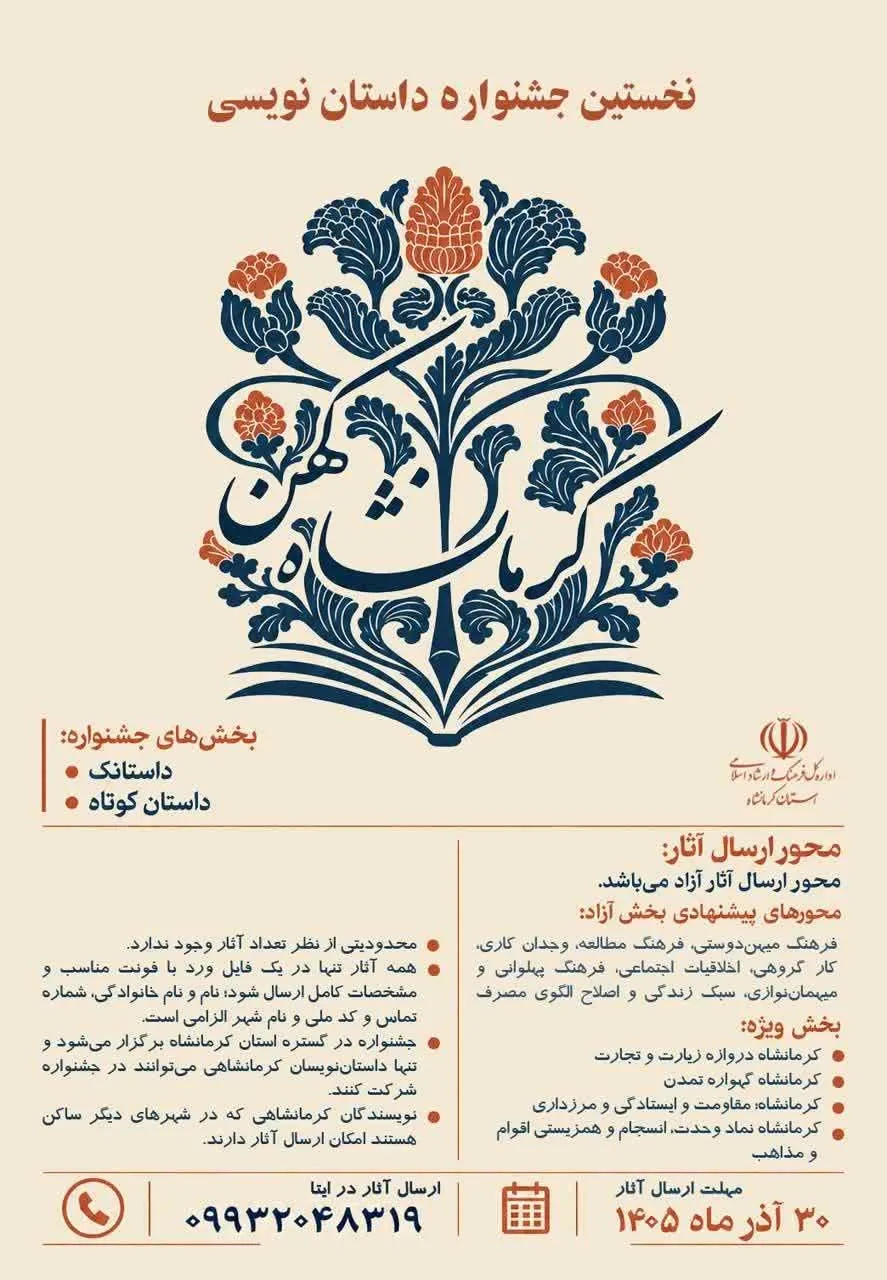 فراخوان نخستین جشنواره داستان‌نویسی «کرمانشاه کهن» منتشر شد