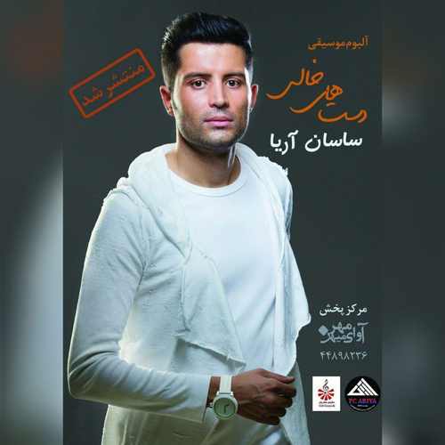 دانلود آلبوم جديد ساسان آريا بنام دستهاي خالي