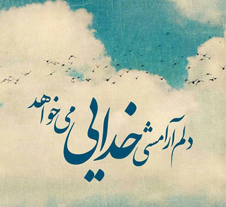 عکس نوشته هايي در مورد خدا (4)