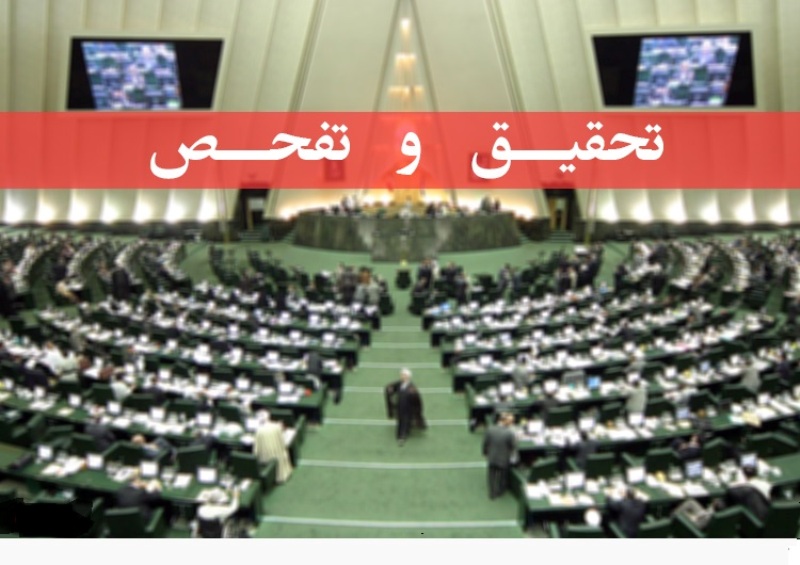 اعضاي کميته تحقيق و تفحص از دانشگاه آزاد اسلامي انتخاب شدند