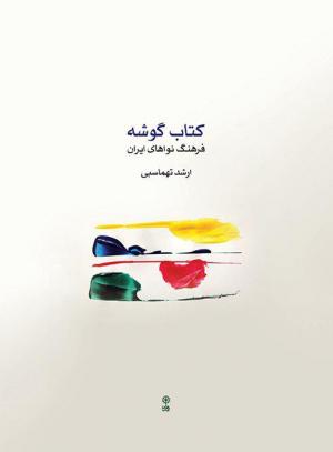 کتاب گوشه نوشته‌ي ارشد تهماسبي منتشر شد