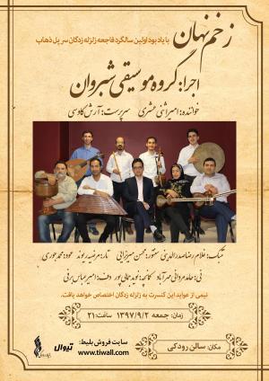 گروه شبروان به خوانندگي «امير اثني عشري» به اجراي برنامه مي‌پردازد