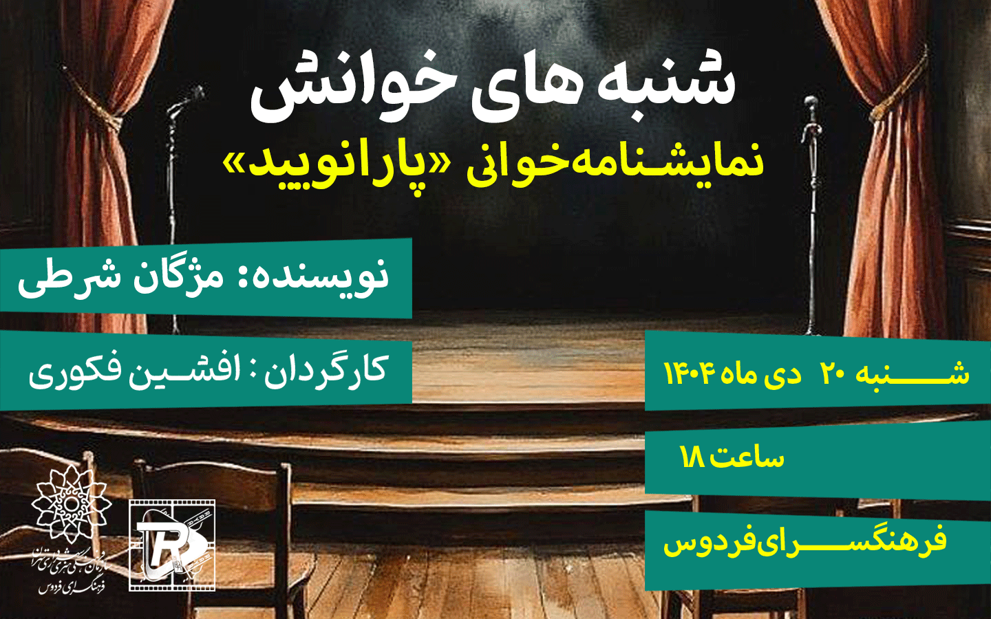 «پارانوئيد»، هشتمين اجراي شنبه‌هاي خوانش در فرهنگسراي فردوس