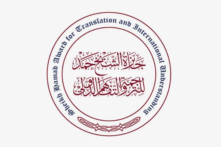 جائزه الشیخ حمد للترجمه تفتح باب الترشح لدورتها الـ12