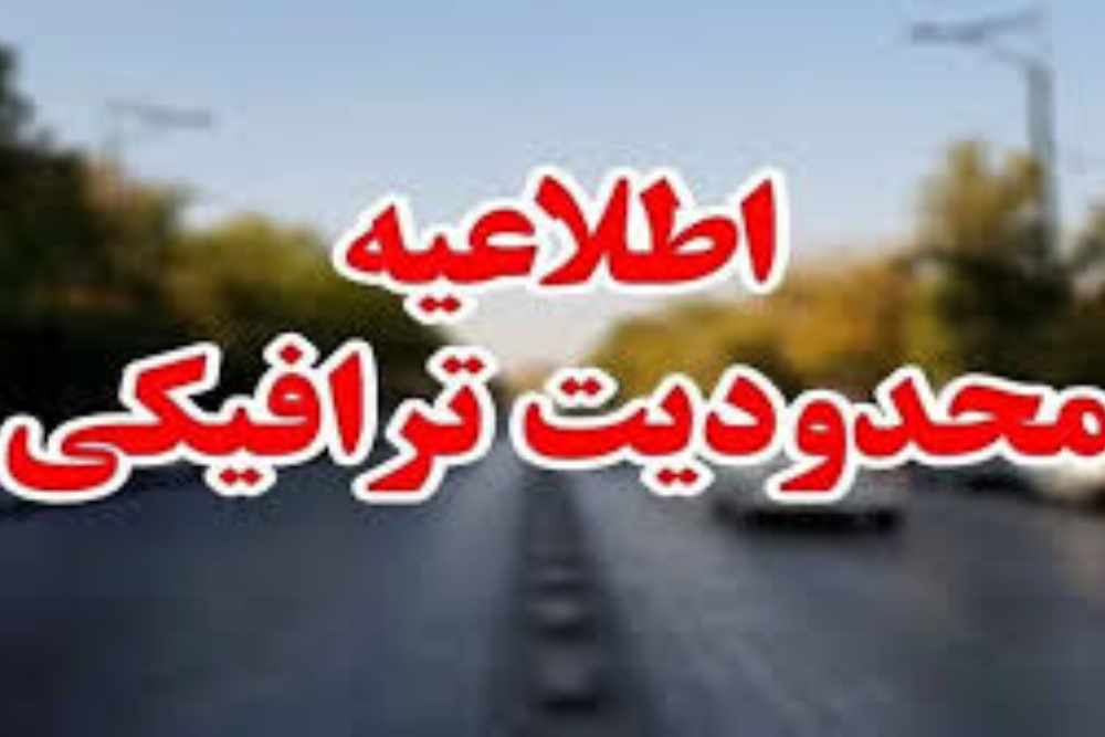 محدودیت‌های ترافیکی جاده‌های کشور برای پایان هفته اعلام شد