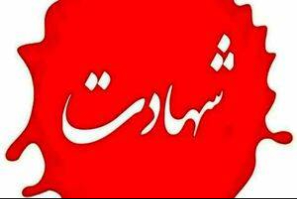 انتشار  اسامی شهدای حادثه تروریستی تفتان + تصاویر