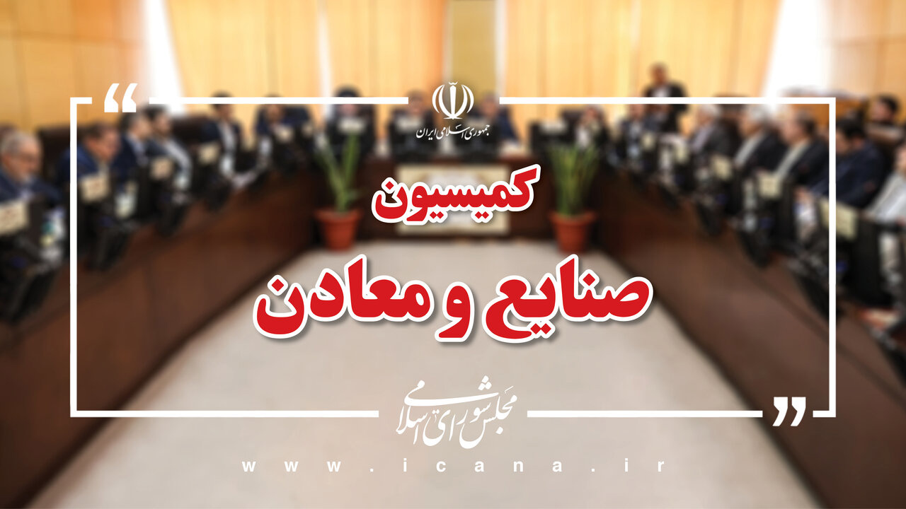 بررسی مشکلات حوزه خودرو در کمیسیون صنایع مجلس