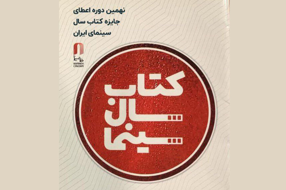 نامزدهای نهمین جایزه کتاب سال سینمایی معرفی شدند