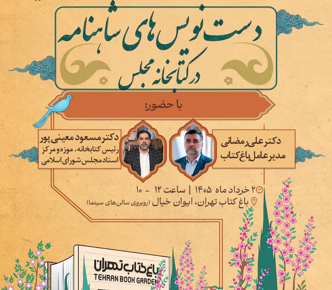 نشست «دست‌نویس‌های شاهنامه در کتابخانه مجلس» در باغ کتاب تهران