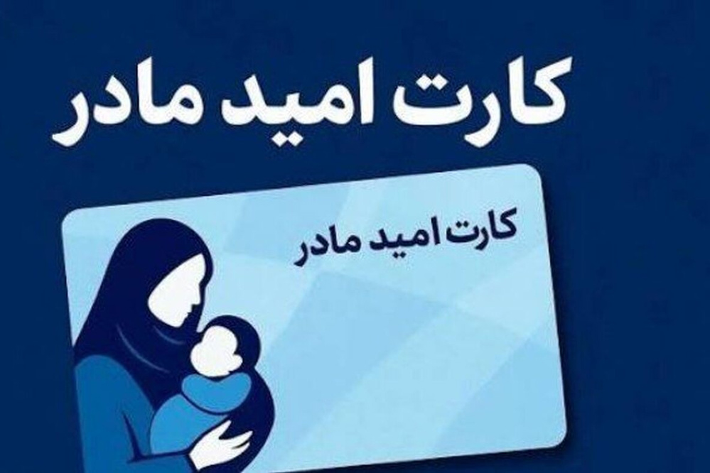 شارژ اعتبار دومین مرحله خرید «کارت امید مادر» در بستر کالابرگ