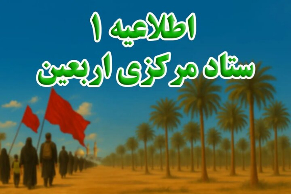 اعلام زمان  ثبت‌نام زائران اربعین  در سامانه «سماح»