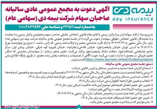 آگهي دعوت به مجمع عمومي عادي ساليانه صاحبان سهام شرکت بيمه دي (سهامي عام) به شماره ثبت 241511 و شناسه ملي 10102822596