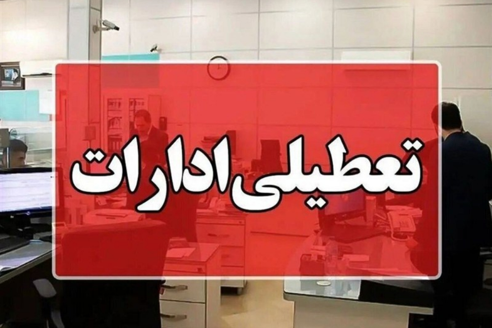 ادارات کرمان امروز تعطیل شد؛ آلودگی هوا به وضعیت بحرانی رسید