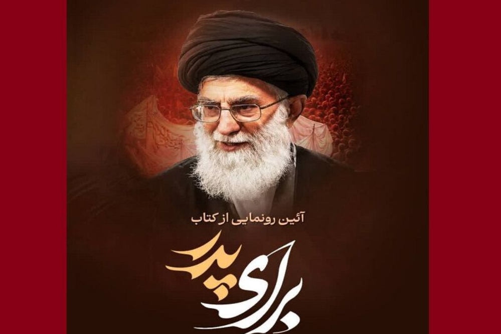 «برای پدر»؛ نخستین هدیه شاعران به امام شهید رونمایی شد