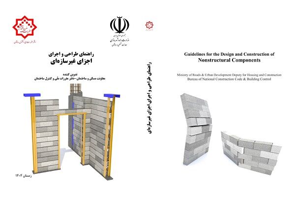 «راهنماي طراحي و اجراي اجزاي غيرسازه‌اي» ابلاغ شد/ ارتقاي تاب‌آوري ساختمان‌ها با بهره‌گيري از تجربيات دفاعي