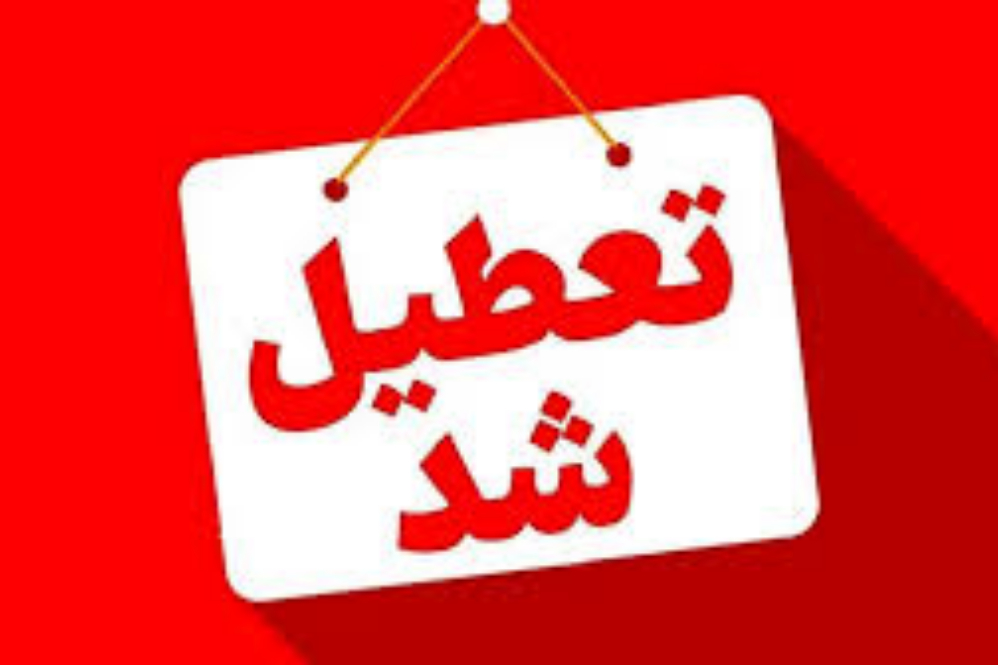 یکشنبه 14 تیر در سراسر کشور تعطیل شد