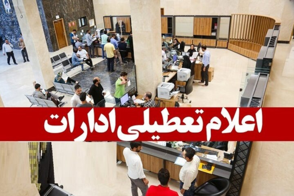 سیستان و بلوچستان هم به جمع استان های تعطیل پیوست