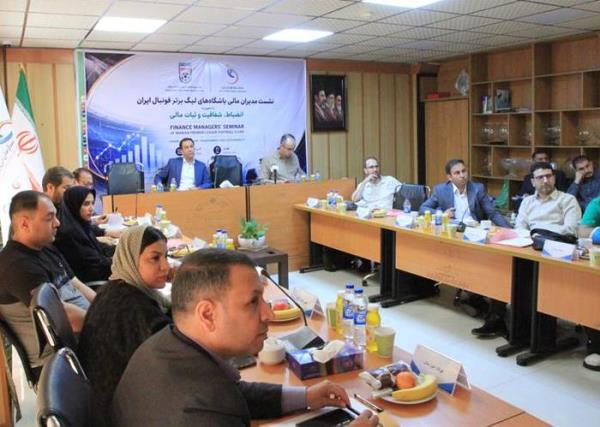 برگزاري نشست انضباط، شفافيت و ثبات مالي باشگاه هاي ليگ برتر