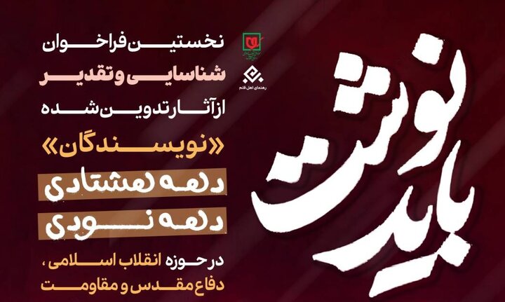فراخوان «بايد نوشت» براي شناسايي و تقدير از نويسندگان دهه هشتادي و دهه نودي منتشر شد