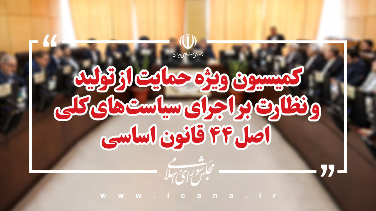 هدف مجلس بازگشت به چرخه تولید واحدهای تولیدی آسیب دیده در جنگ است/واحدهای خرد و متوسط از حمایت‌های پساجنگ کمتر بهره‌مند شده‌اند