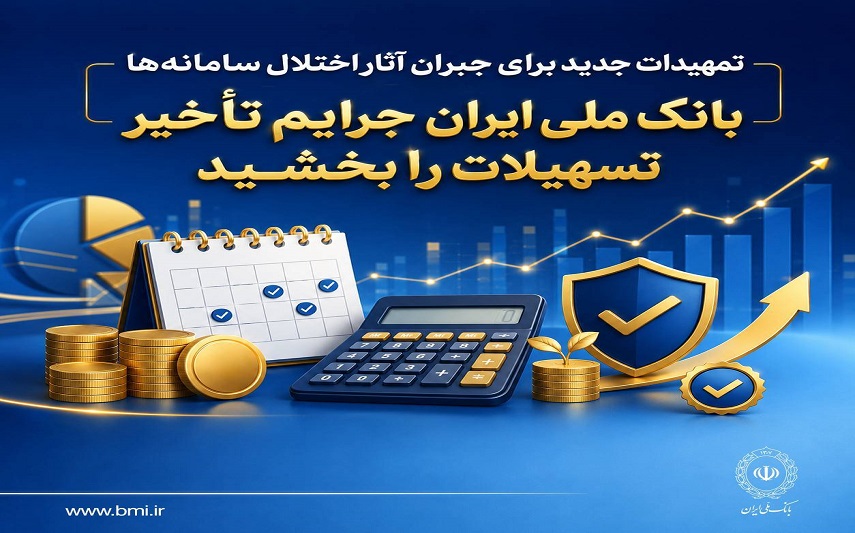تمهيدات جديد براي جبران آثار اختلال سامانهها/ بانک ملي ايران جرايم تأخير تسهيلات را بخشيد