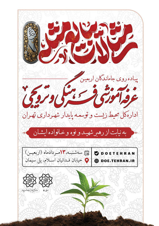 برپايي غرفهاي محيطزيستي در مسير پيادهروي جاماندگان اربعين